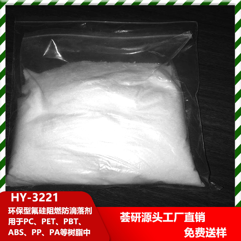 環(huán)保型氟硅阻燃防滴落劑 HY-3221 用于PC、PET、PBT、ABS、PP、PA等樹脂中